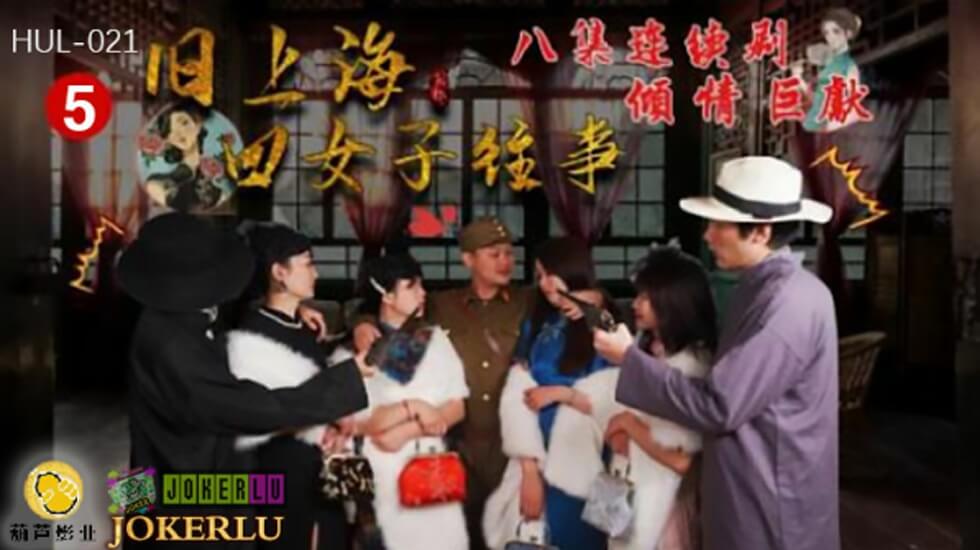 葫芦影业 HUL021 旧上海四女子往事第五集