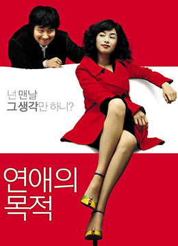 恋爱的目的RulesofDating2005BD720P韩语中字